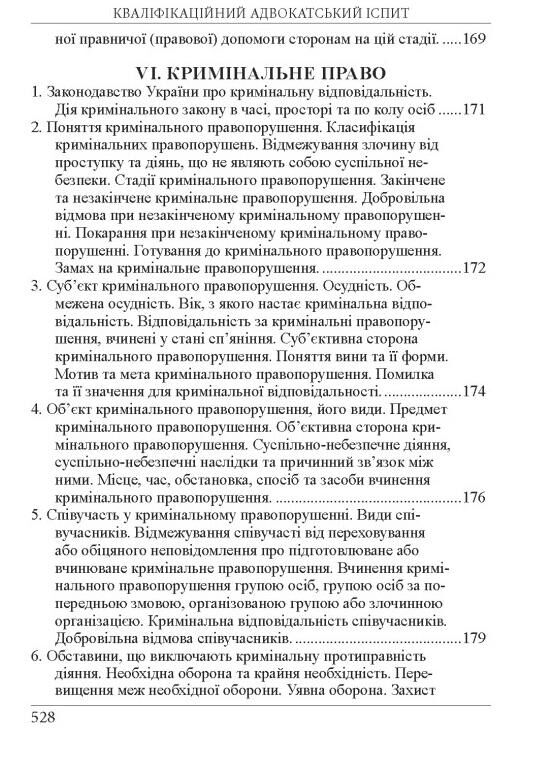 Кваліфікаційний адвокатський іспит Теоретична частина 2026 рік Ціна (цена) 722.20грн. | придбати  купити (купить) Кваліфікаційний адвокатський іспит Теоретична частина 2026 рік доставка по Украине, купить книгу, детские игрушки, компакт диски 14