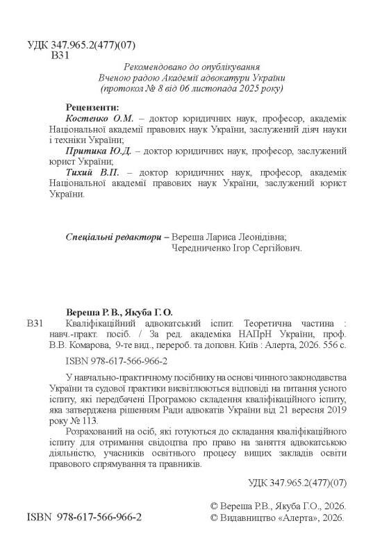 Кваліфікаційний адвокатський іспит Теоретична частина 2026 рік Ціна (цена) 722.20грн. | придбати  купити (купить) Кваліфікаційний адвокатський іспит Теоретична частина 2026 рік доставка по Украине, купить книгу, детские игрушки, компакт диски 1