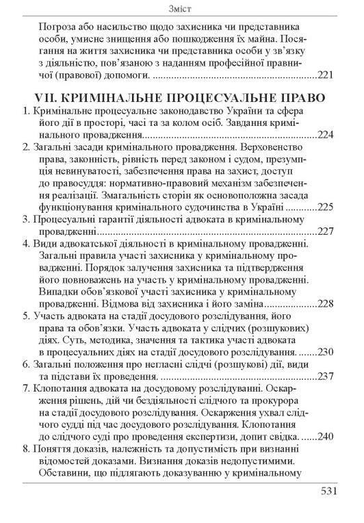 Кваліфікаційний адвокатський іспит Теоретична частина 2026 рік Ціна (цена) 722.20грн. | придбати  купити (купить) Кваліфікаційний адвокатський іспит Теоретична частина 2026 рік доставка по Украине, купить книгу, детские игрушки, компакт диски 17