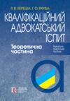 Кваліфікаційний адвокатський іспит Теоретична частина 2026 рік Ціна (цена) 722.20грн. | придбати  купити (купить) Кваліфікаційний адвокатський іспит Теоретична частина 2026 рік доставка по Украине, купить книгу, детские игрушки, компакт диски 0