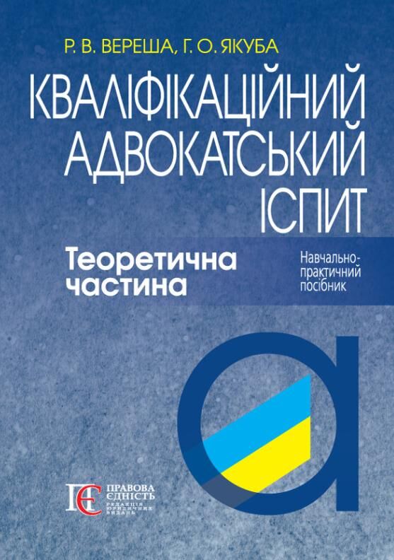 Кваліфікаційний адвокатський іспит Теоретична частина 2026 рік Ціна (цена) 722.20грн. | придбати  купити (купить) Кваліфікаційний адвокатський іспит Теоретична частина 2026 рік доставка по Украине, купить книгу, детские игрушки, компакт диски 0