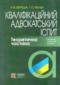 Кваліфікаційний адвокатський іспит. Теоретична частина 2025 Кваліфікаційний адвокатський іспит. Теоретична частина 2025