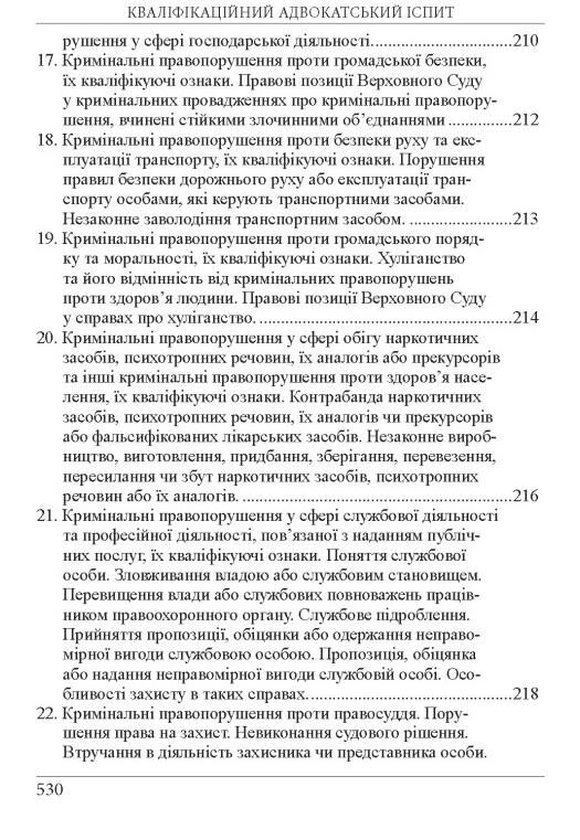Кваліфікаційний адвокатський іспит Теоретична частина 2026 рік Ціна (цена) 722.20грн. | придбати  купити (купить) Кваліфікаційний адвокатський іспит Теоретична частина 2026 рік доставка по Украине, купить книгу, детские игрушки, компакт диски 16