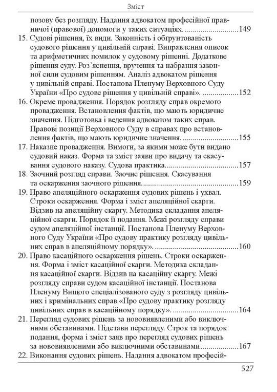 Кваліфікаційний адвокатський іспит Теоретична частина 2026 рік Ціна (цена) 722.20грн. | придбати  купити (купить) Кваліфікаційний адвокатський іспит Теоретична частина 2026 рік доставка по Украине, купить книгу, детские игрушки, компакт диски 13