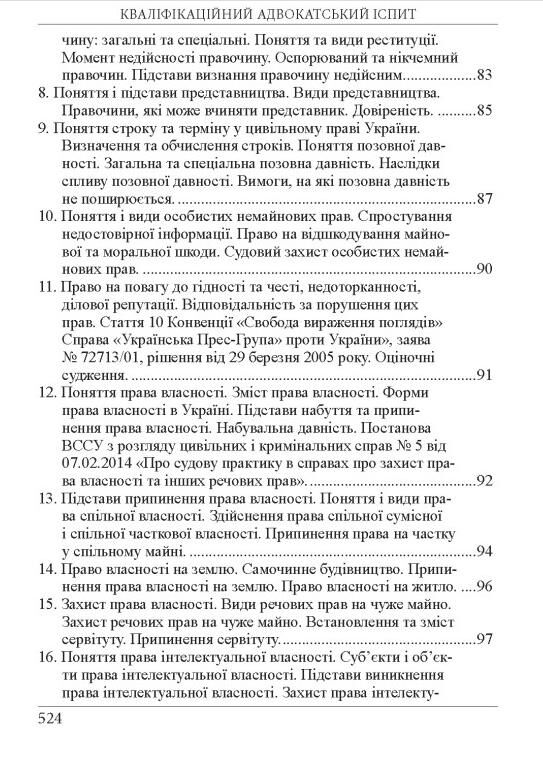 Кваліфікаційний адвокатський іспит Теоретична частина 2026 рік Ціна (цена) 722.20грн. | придбати  купити (купить) Кваліфікаційний адвокатський іспит Теоретична частина 2026 рік доставка по Украине, купить книгу, детские игрушки, компакт диски 10