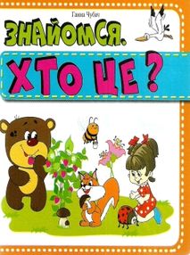 знайомся хто це книга картонка    формат А6 знайомся хто це книга картонка    формат А6