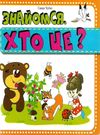 знайомся хто це книга картонка    формат А6 Ціна (цена) 53.80грн. | придбати  купити (купить) знайомся хто це книга картонка    формат А6 доставка по Украине, купить книгу, детские игрушки, компакт диски 0