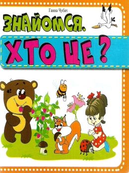 знайомся хто це книга картонка    формат А6 Ціна (цена) 53.80грн. | придбати  купити (купить) знайомся хто це книга картонка    формат А6 доставка по Украине, купить книгу, детские игрушки, компакт диски 0