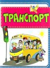 кошарний картонки Транспорт формат А-6 Ціна (цена) 53.80грн. | придбати  купити (купить) кошарний картонки Транспорт формат А-6 доставка по Украине, купить книгу, детские игрушки, компакт диски 0