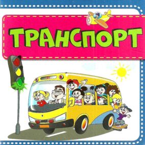 кошарний картонки Транспорт формат А-6 кошарний картонки Транспорт формат А-6