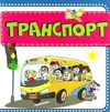 кошарний картонки Транспорт формат А-6 Ціна (цена) 53.80грн. | придбати  купити (купить) кошарний картонки Транспорт формат А-6 доставка по Украине, купить книгу, детские игрушки, компакт диски 1