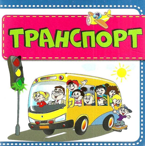 кошарний картонки Транспорт формат А-6 Ціна (цена) 53.80грн. | придбати  купити (купить) кошарний картонки Транспорт формат А-6 доставка по Украине, купить книгу, детские игрушки, компакт диски 1