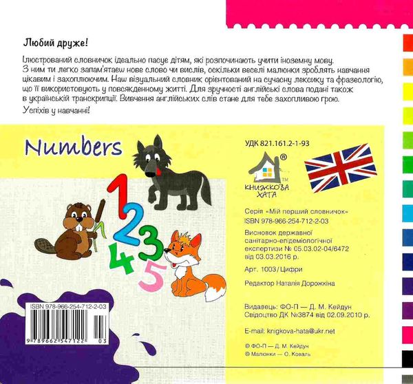 зазирни у віконце english Numbers цифри книга картонка Ціна (цена) 90.40грн. | придбати  купити (купить) зазирни у віконце english Numbers цифри книга картонка доставка по Украине, купить книгу, детские игрушки, компакт диски 4