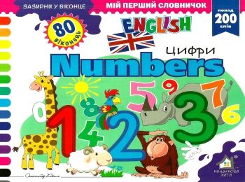 зазирни у віконце english Numbers цифри книга картонка зазирни у віконце english Numbers цифри книга картонка