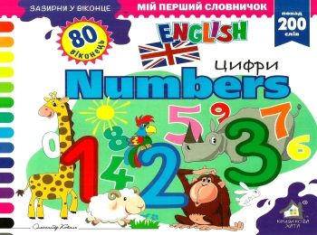 зазирни у віконце english Numbers цифри книга картонка Ціна (цена) 80.20грн. | придбати  купити (купить) зазирни у віконце english Numbers цифри книга картонка доставка по Украине, купить книгу, детские игрушки, компакт диски 0