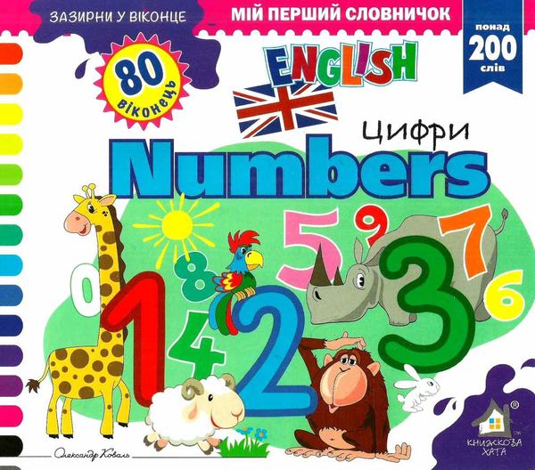 зазирни у віконце english Numbers цифри книга картонка Ціна (цена) 80.20грн. | придбати  купити (купить) зазирни у віконце english Numbers цифри книга картонка доставка по Украине, купить книгу, детские игрушки, компакт диски 1