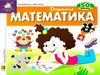 картонки Зазирни у віконце Дошкільна  Математика Ціна (цена) 80.20грн. | придбати  купити (купить) картонки Зазирни у віконце Дошкільна  Математика доставка по Украине, купить книгу, детские игрушки, компакт диски 0