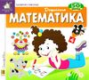 картонки Зазирни у віконце Дошкільна  Математика Ціна (цена) 90.40грн. | придбати  купити (купить) картонки Зазирни у віконце Дошкільна  Математика доставка по Украине, купить книгу, детские игрушки, компакт диски 1