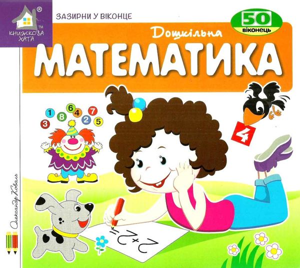 картонки Зазирни у віконце Дошкільна  Математика Ціна (цена) 90.40грн. | придбати  купити (купить) картонки Зазирни у віконце Дошкільна  Математика доставка по Украине, купить книгу, детские игрушки, компакт диски 1