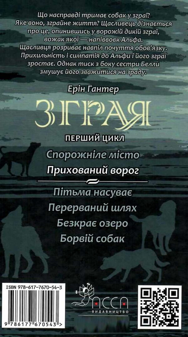 зграя прихований ворог книга Ціна (цена) 245.50грн. | придбати  купити (купить) зграя прихований ворог книга доставка по Украине, купить книгу, детские игрушки, компакт диски 6