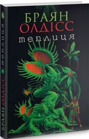теплиця роман книга теплиця роман книга