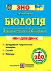 зно біологія міні-довідник Ціна (цена) 48.00грн. | придбати  купити (купить) зно біологія міні-довідник доставка по Украине, купить книгу, детские игрушки, компакт диски 1