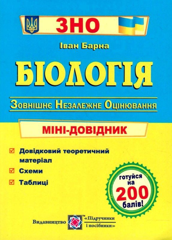 зно біологія міні-довідник Ціна (цена) 48.00грн. | придбати  купити (купить) зно біологія міні-довідник доставка по Украине, купить книгу, детские игрушки, компакт диски 1