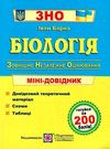 зно біологія міні-довідник Ціна (цена) 48.00грн. | придбати  купити (купить) зно біологія міні-довідник доставка по Украине, купить книгу, детские игрушки, компакт диски 0