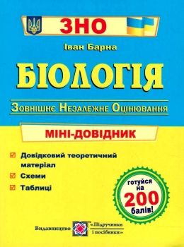 зно біологія міні-довідник Ціна (цена) 48.00грн. | придбати  купити (купить) зно біологія міні-довідник доставка по Украине, купить книгу, детские игрушки, компакт диски 0