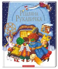 Різдвяна рукавичка