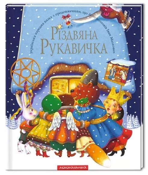 Різдвяна рукавичка Ціна (цена) 275.00грн. | придбати  купити (купить) Різдвяна рукавичка доставка по Украине, купить книгу, детские игрушки, компакт диски 0