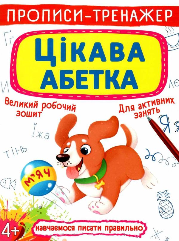 прописи-тренажер цікава абетка Ціна (цена) 19.20грн. | придбати  купити (купить) прописи-тренажер цікава абетка доставка по Украине, купить книгу, детские игрушки, компакт диски 1