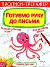 прописи-тренажер готуємо руку до письма Ціна (цена) 19.20грн. | придбати  купити (купить) прописи-тренажер готуємо руку до письма доставка по Украине, купить книгу, детские игрушки, компакт диски 0