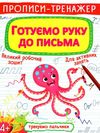 прописи-тренажер готуємо руку до письма Ціна (цена) 19.20грн. | придбати  купити (купить) прописи-тренажер готуємо руку до письма доставка по Украине, купить книгу, детские игрушки, компакт диски 1