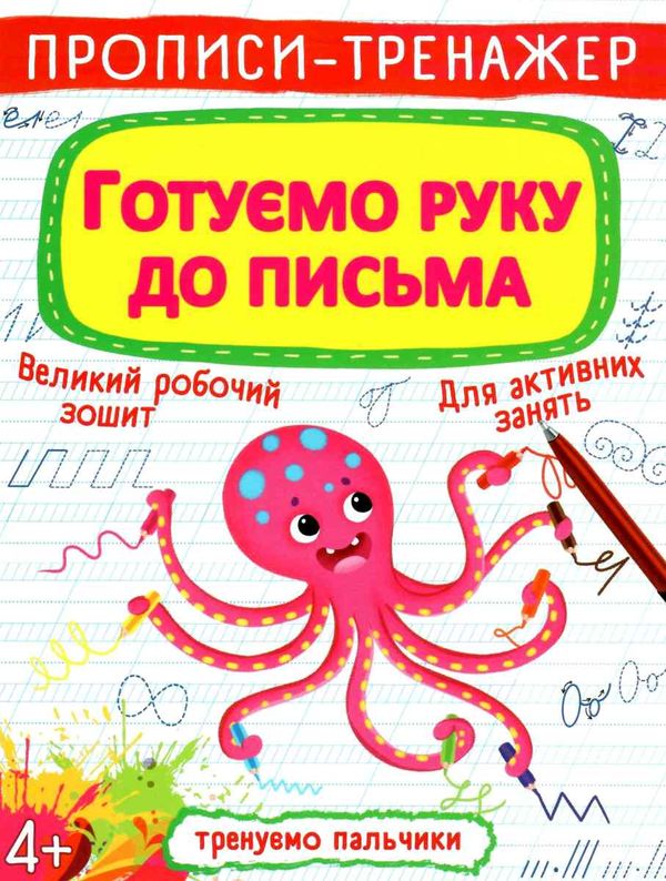 прописи-тренажер готуємо руку до письма Ціна (цена) 19.20грн. | придбати  купити (купить) прописи-тренажер готуємо руку до письма доставка по Украине, купить книгу, детские игрушки, компакт диски 1