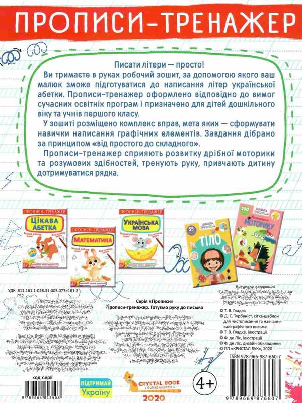 прописи-тренажер готуємо руку до письма Ціна (цена) 19.20грн. | придбати  купити (купить) прописи-тренажер готуємо руку до письма доставка по Украине, купить книгу, детские игрушки, компакт диски 3