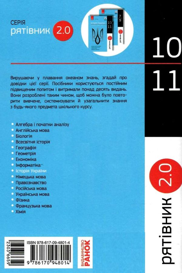 скирда рятівник історія україни 10-11 класи у визначеннях, таблицях і схемах книга  купит Ціна (цена) 55.99грн. | придбати  купити (купить) скирда рятівник історія україни 10-11 класи у визначеннях, таблицях і схемах книга  купит доставка по Украине, купить книгу, детские игрушки, компакт диски 5