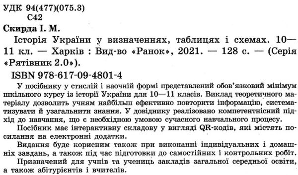 скирда рятівник історія україни 10-11 класи у визначеннях, таблицях і схемах книга  купит Ціна (цена) 55.99грн. | придбати  купити (купить) скирда рятівник історія україни 10-11 класи у визначеннях, таблицях і схемах книга  купит доставка по Украине, купить книгу, детские игрушки, компакт диски 2