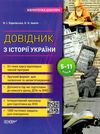 довідник з історії україни 5-11 класи Ціна (цена) 89.30грн. | придбати  купити (купить) довідник з історії україни 5-11 класи доставка по Украине, купить книгу, детские игрушки, компакт диски 1