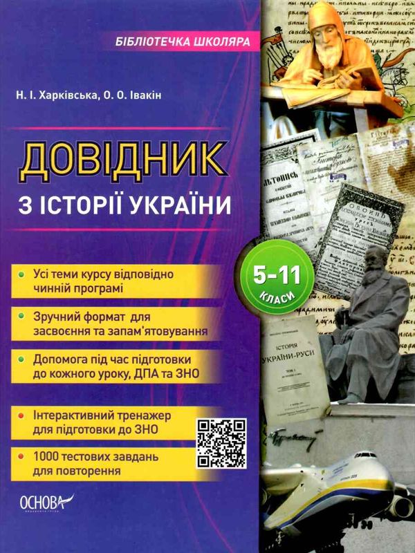 довідник з історії україни 5-11 класи Ціна (цена) 104.00грн. | придбати  купити (купить) довідник з історії україни 5-11 класи доставка по Украине, купить книгу, детские игрушки, компакт диски 1