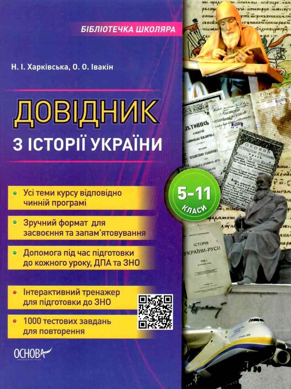 довідник з історії україни 5-11 класи Ціна (цена) 89.30грн. | придбати  купити (купить) довідник з історії україни 5-11 класи доставка по Украине, купить книгу, детские игрушки, компакт диски 1