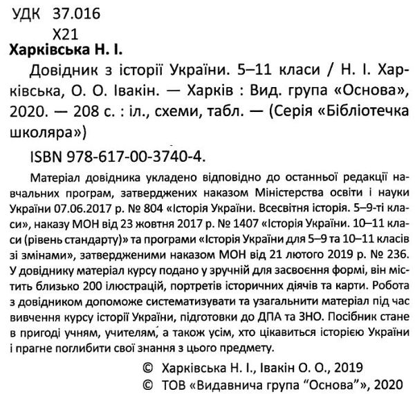 довідник з історії україни 5-11 класи Ціна (цена) 104.00грн. | придбати  купити (купить) довідник з історії україни 5-11 класи доставка по Украине, купить книгу, детские игрушки, компакт диски 2
