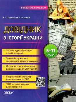 довідник з історії україни 5-11 класи Ціна (цена) 104.00грн. | придбати  купити (купить) довідник з історії україни 5-11 класи доставка по Украине, купить книгу, детские игрушки, компакт диски 0