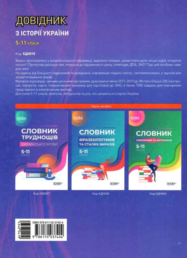 довідник з історії україни 5-11 класи Ціна (цена) 89.30грн. | придбати  купити (купить) довідник з історії україни 5-11 класи доставка по Украине, купить книгу, детские игрушки, компакт диски 10