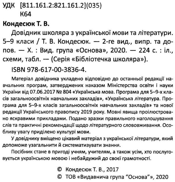 кондесюк довідник школяра з української мови та літератури 5-9 класи Ціна (цена) 89.30грн. | придбати  купити (купить) кондесюк довідник школяра з української мови та літератури 5-9 класи доставка по Украине, купить книгу, детские игрушки, компакт диски 2