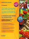 кондесюк довідник школяра з української мови та літератури 5-9 класи Ціна (цена) 89.76грн. | придбати  купити (купить) кондесюк довідник школяра з української мови та літератури 5-9 класи доставка по Украине, купить книгу, детские игрушки, компакт диски 1