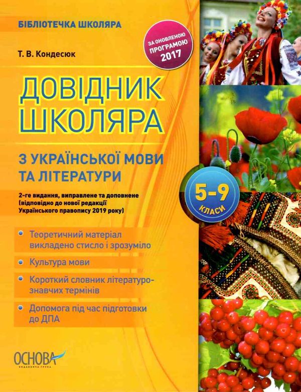 кондесюк довідник школяра з української мови та літератури 5-9 класи Ціна (цена) 89.30грн. | придбати  купити (купить) кондесюк довідник школяра з української мови та літератури 5-9 класи доставка по Украине, купить книгу, детские игрушки, компакт диски 1