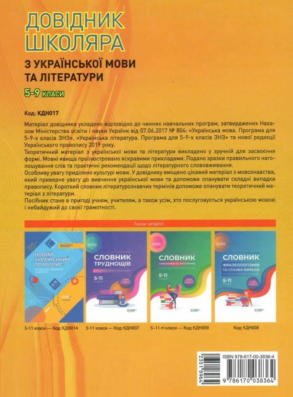кондесюк довідник школяра з української мови та літератури 5-9 класи Ціна (цена) 89.76грн. | придбати  купити (купить) кондесюк довідник школяра з української мови та літератури 5-9 класи доставка по Украине, купить книгу, детские игрушки, компакт диски 8