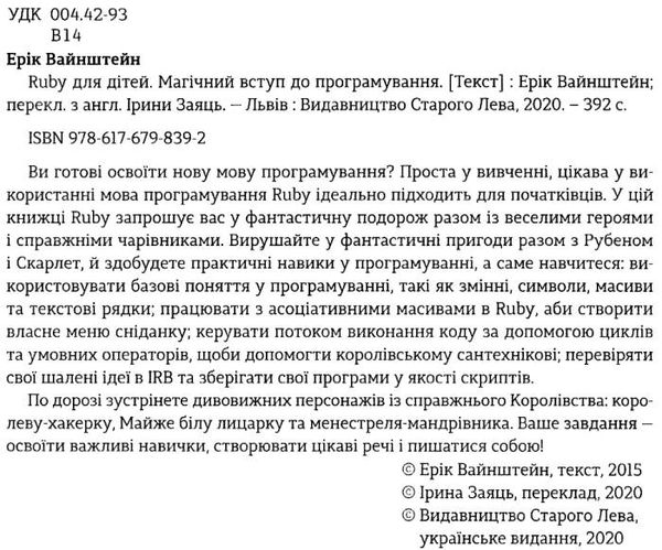 УЦІНКА Ruby для дітей магічний вступ до програмування (потерта обкладинка) Ціна (цена) 324.00грн. | придбати  купити (купить) УЦІНКА Ruby для дітей магічний вступ до програмування (потерта обкладинка) доставка по Украине, купить книгу, детские игрушки, компакт диски 2