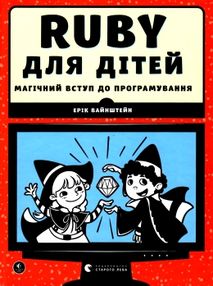 УЦІНКА Ruby для дітей магічний вступ до програмування (потерта і побита обкладинка) УЦІНКА Ruby для дітей магічний вступ до програмування (потерта і побита обкладинка)